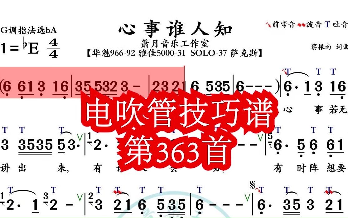 《心事谁人知》第363首电吹管技巧动态简谱演奏示范哔哩哔哩bilibili