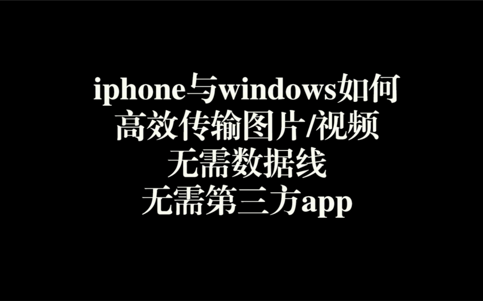 iphone自带文件app功能很强大,可以实现局域网与windows间的快速文件传输哔哩哔哩bilibili