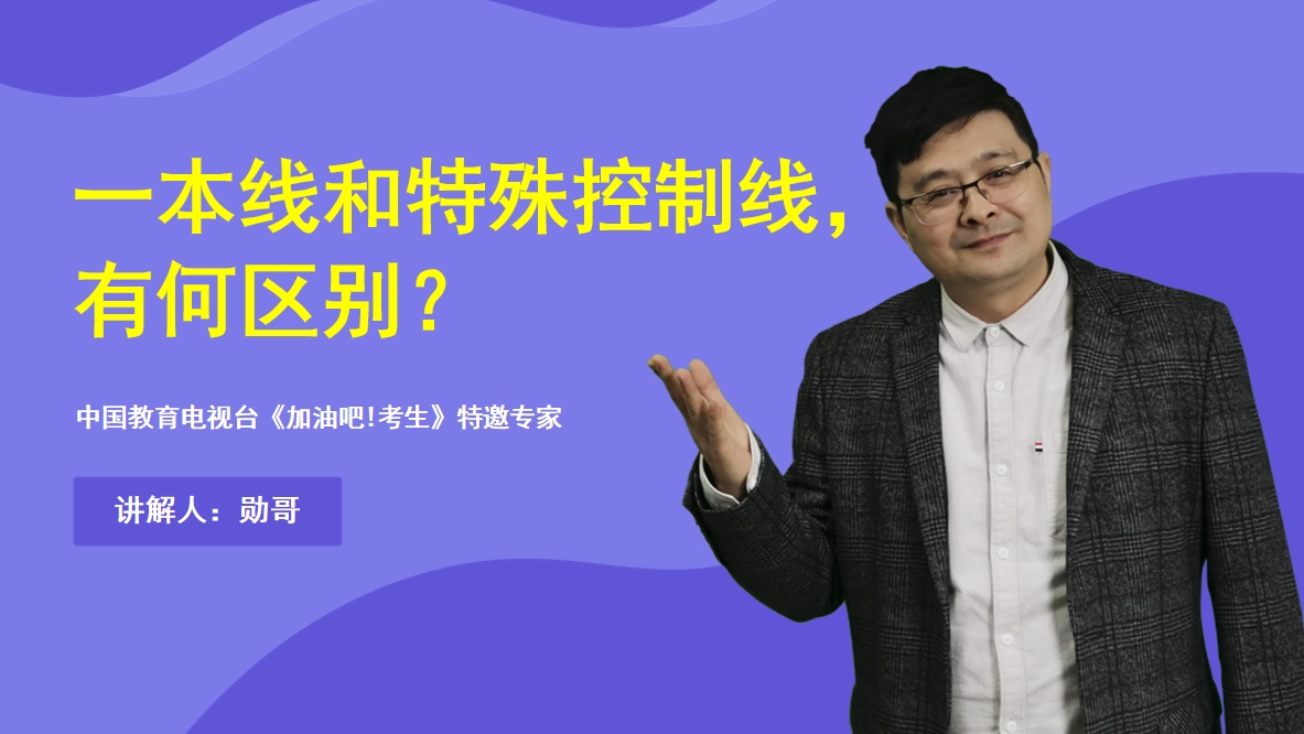 志愿填报热点问题:一本线和特殊本科生招生控制线有什么区别?哔哩哔哩bilibili