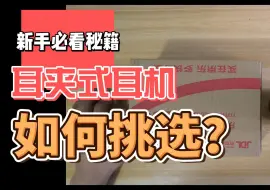 下载视频: 如何挑选耳夹式式耳机 漫步者comfo clip or 泥炭cc