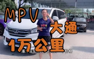 Download Video: 你们见过4年开1万多公里的7座大通吗？这台车实表1万多公里mpv