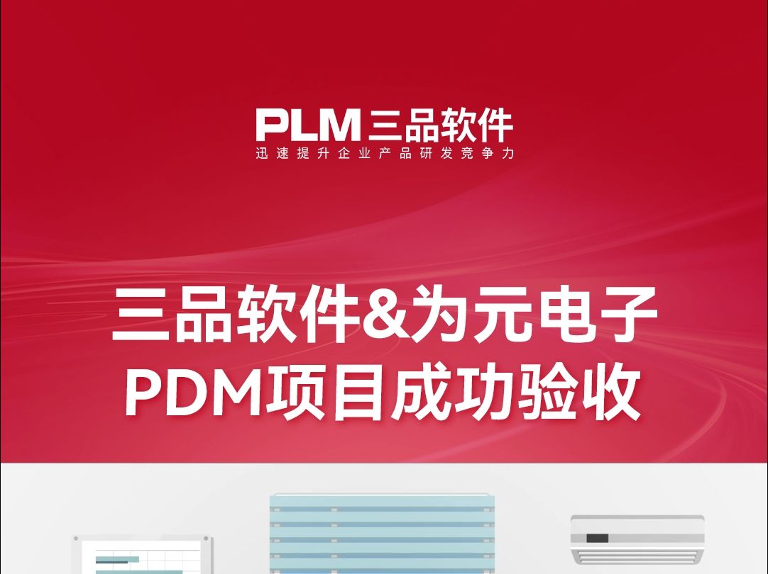 三品软件助力为元电子高效推进PDM系统项目哔哩哔哩bilibili