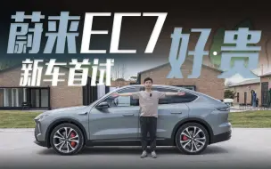 Download Video: 真正的“又贵又好” 蔚来轿跑SUV-EC7首次试驾