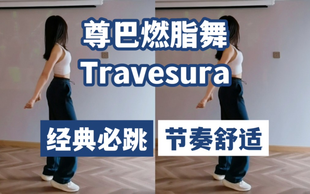 【尊巴燃脂舞】《Travestura》暴汗瘦全身,节奏舒适解压!经典必跳,无跳跃,大体重友好~哔哩哔哩bilibili