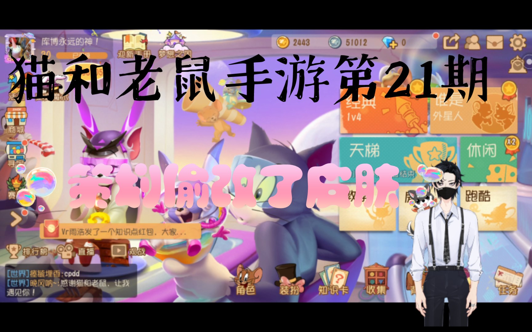 猫和老鼠手游第21期:策划偷改了皮肤