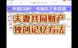 下载视频: 不用口诀也能记！我打开了夫妻共同财产新世界