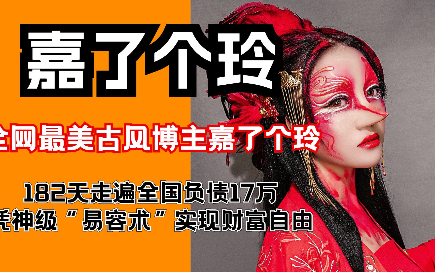 全网最美古风博主嘉了个玲,182天走遍全国负债17万,凭"易容术"实现