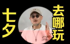 Video herunterladen: 今天七夕！以后的约会都可以去玩这些！