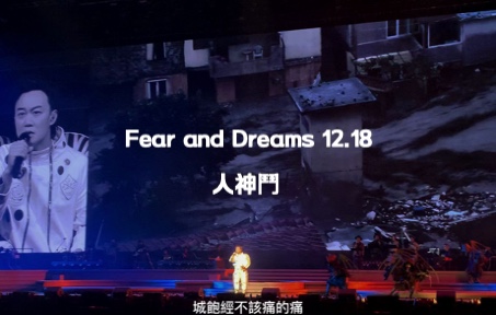 [图]陳奕迅2022演唱會12.18-人神鬥