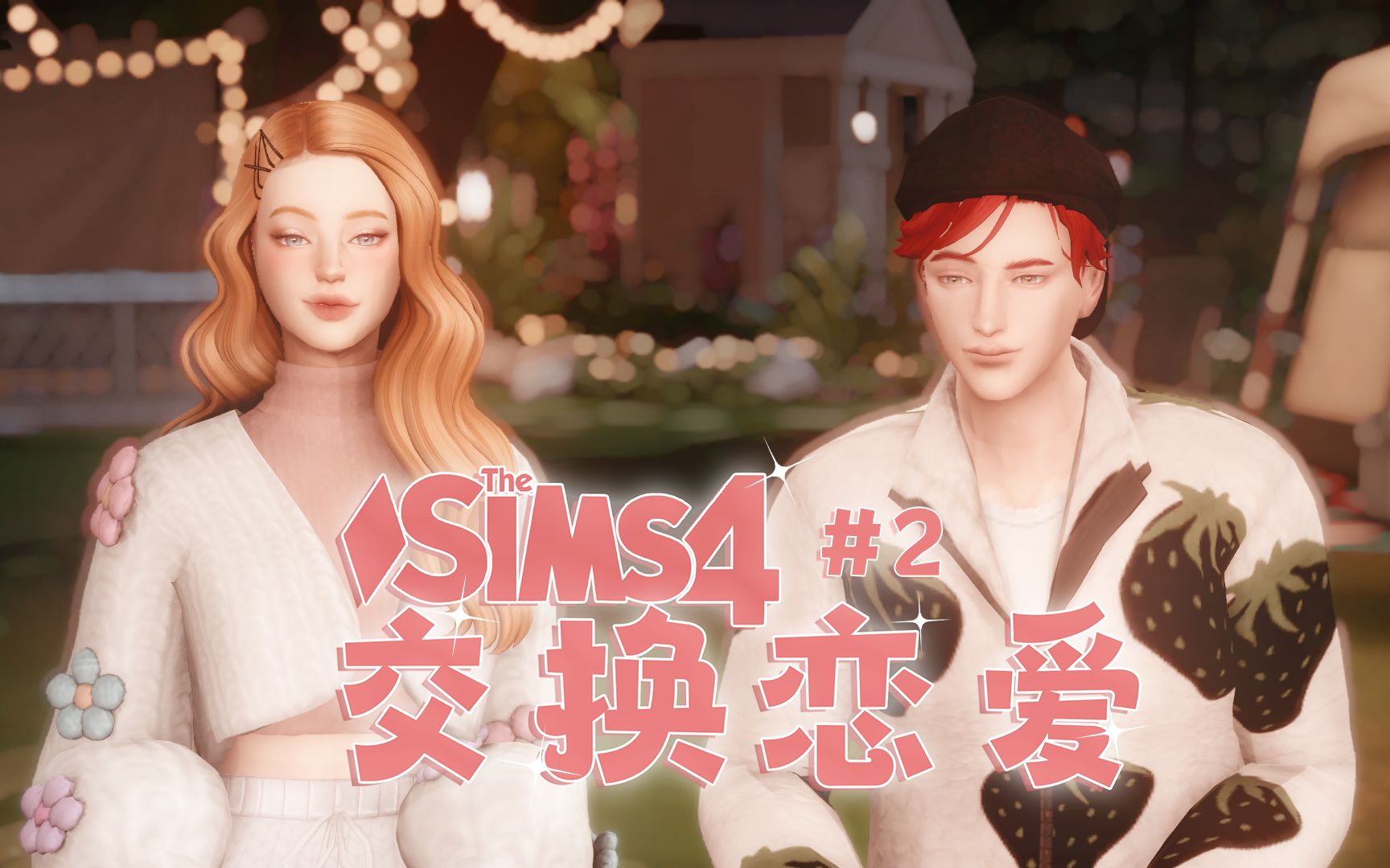 ♡交换恋爱#2|小屋来了第五对分手情侣!|模拟人生4实况SIMS4