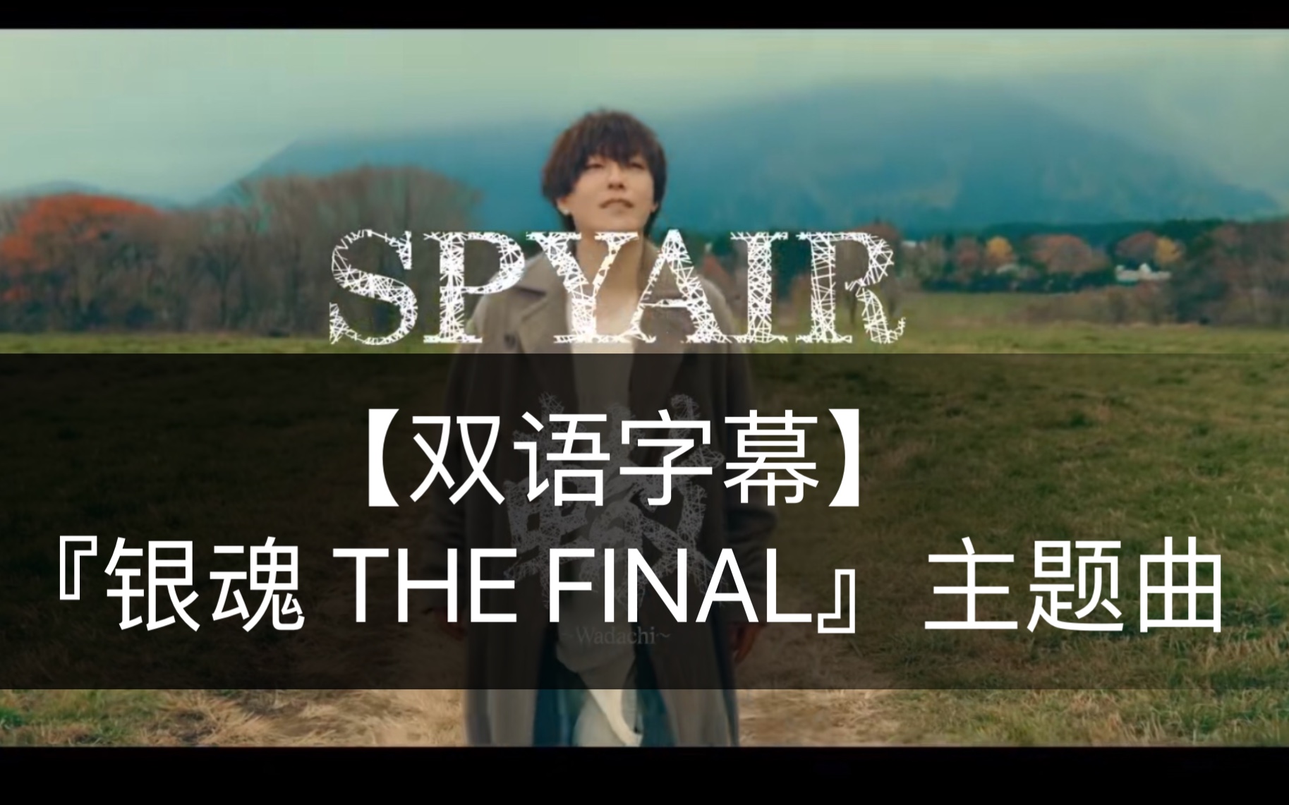 [图]【中日字幕】『银魂 THE FINAL』主题曲『轍～Wadachi～』SPYAIR