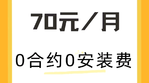 惠州联通宽带70元一个月哔哩哔哩bilibili