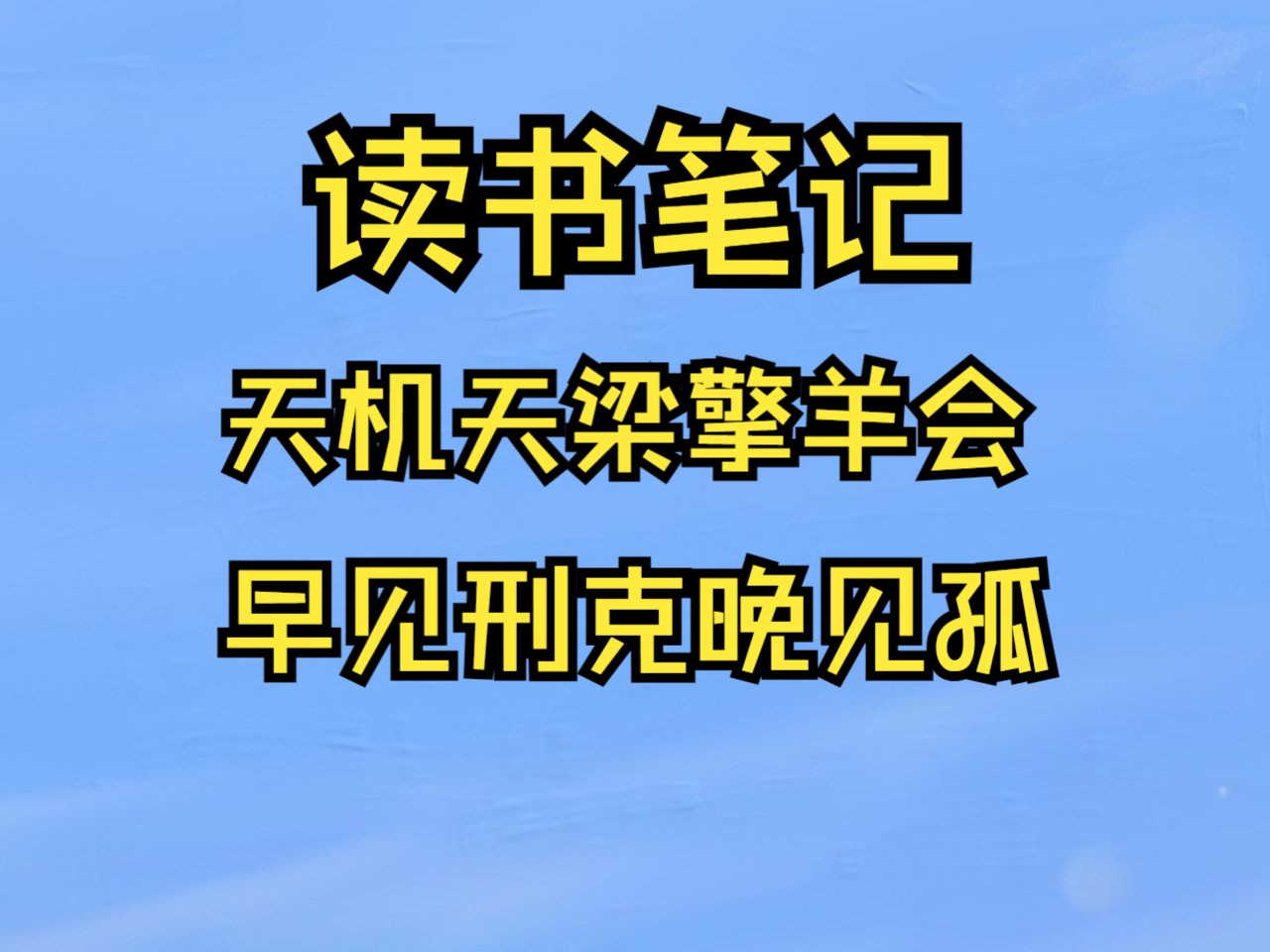 天机天梁擎羊会,早见刑克晚见孤哔哩哔哩bilibili