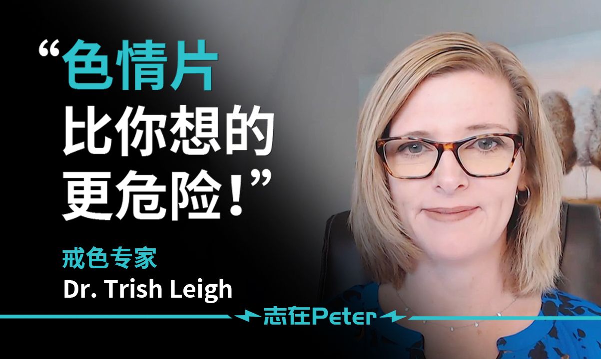 色情片产生危害的3个方面!——Dr. Trish Leigh【中英字幕】哔哩哔哩bilibili