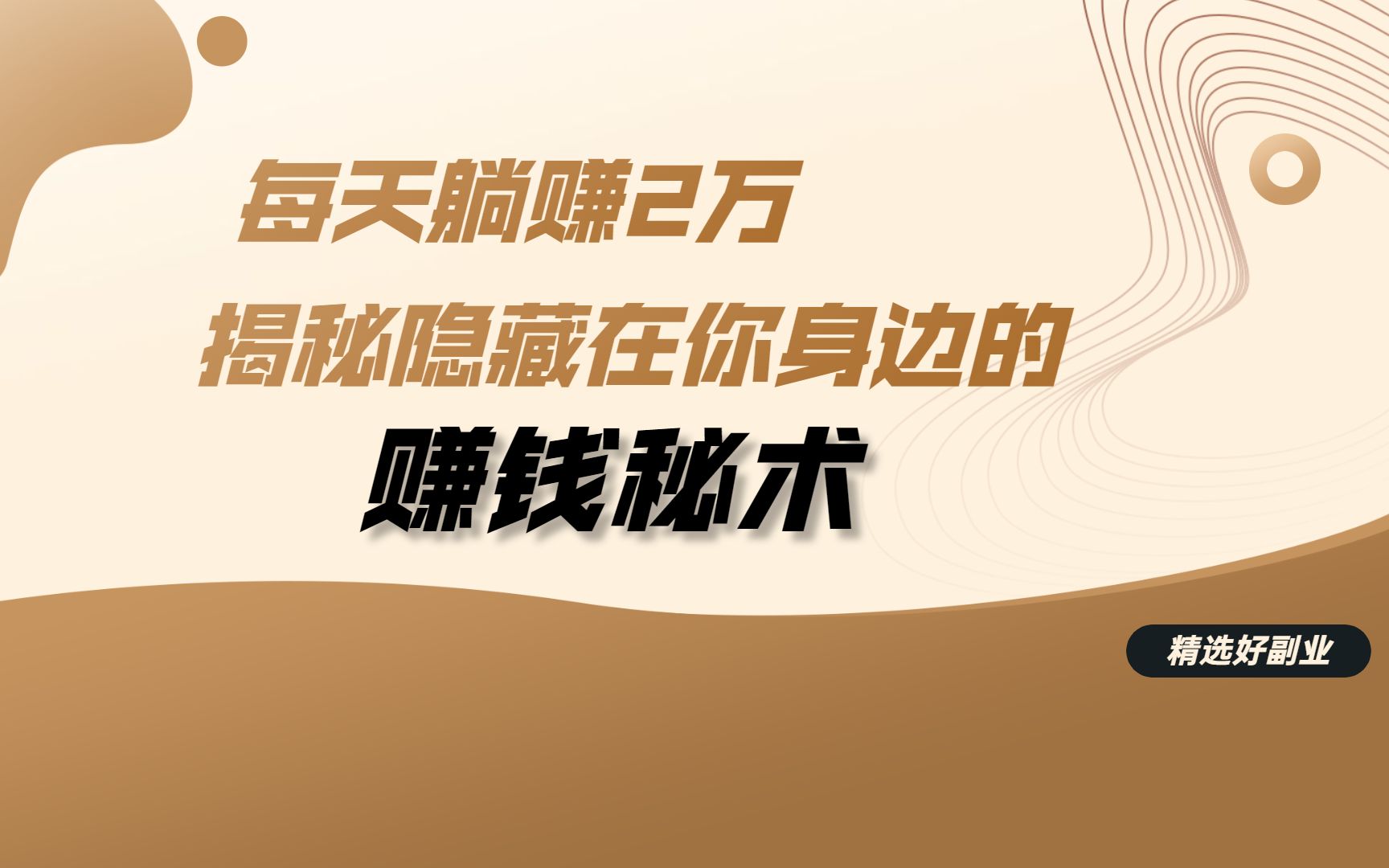 每天躺赚2万,最快的靠谱赚钱方法,不是学习而是复制!哔哩哔哩bilibili