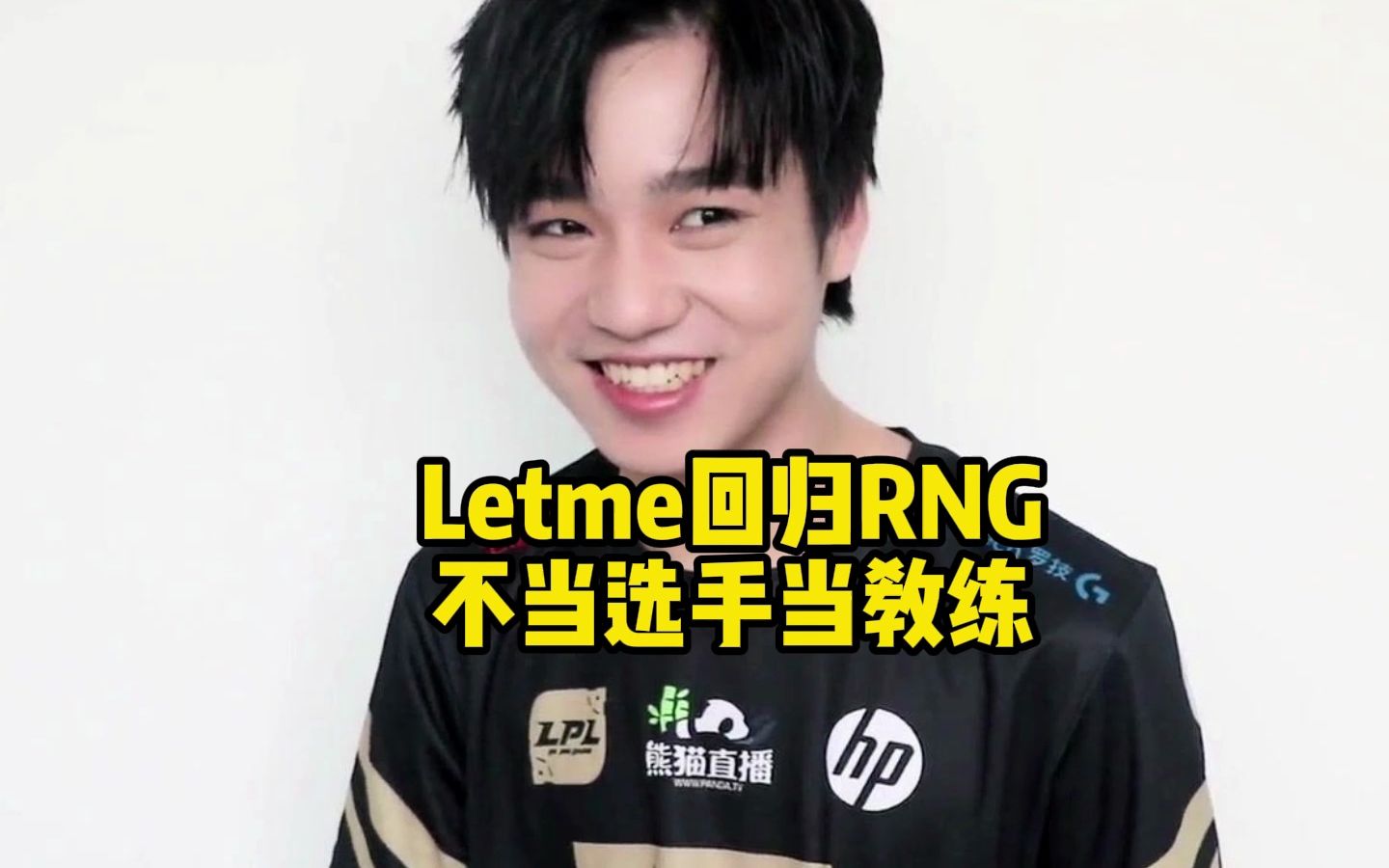 letme回归rng当教练:感谢rng给这次机会,我想把握住!