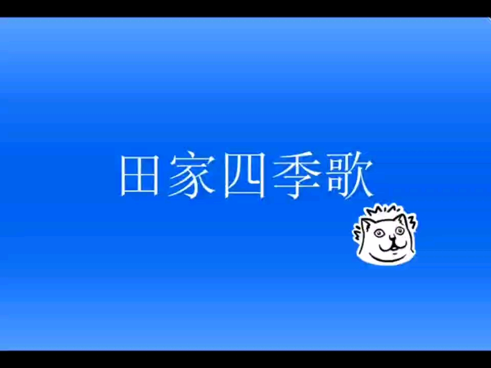 田家四季歌 配乐朗读哔哩哔哩bilibili