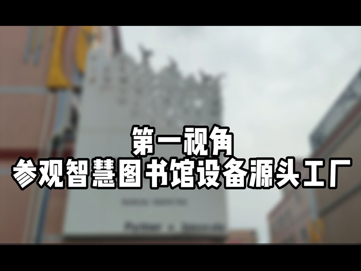 带你用第一视角参观智慧图书馆设备源头工厂|自主研产:自助借还书机