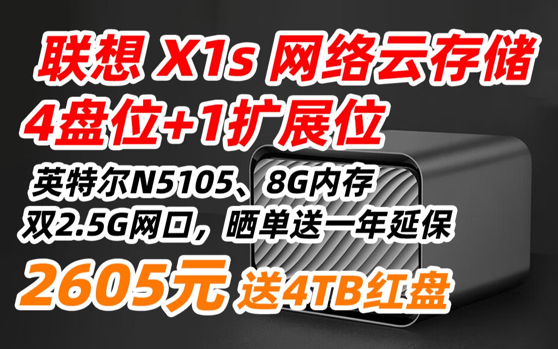 联想 个人云 X1s nas网络云存储 【4盘位+1扩展 无盘版】intel四核CPU+8G内存 私有云企业硬盘家庭网盘PC伴侣 2605元(2022年10月2哔哩哔哩bilibili