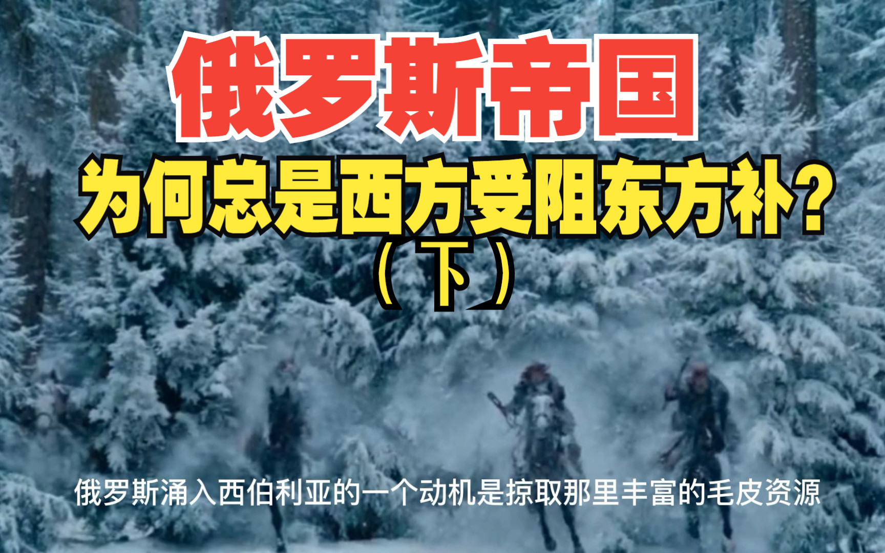 历史总是在重演:俄罗斯在西边受阻,必然把目光投向东方?(下)哔哩哔哩bilibili