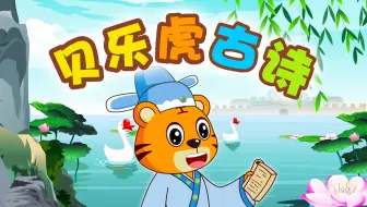 贝乐虎古诗 合集