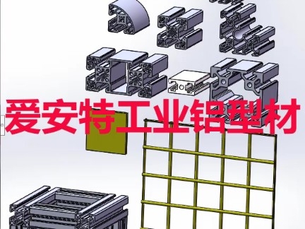 SolidWorks爱安特工业铝型材选型软件.#怡合达#仕瑞达#爱合发#朗乐#工业铝型材哔哩哔哩bilibili