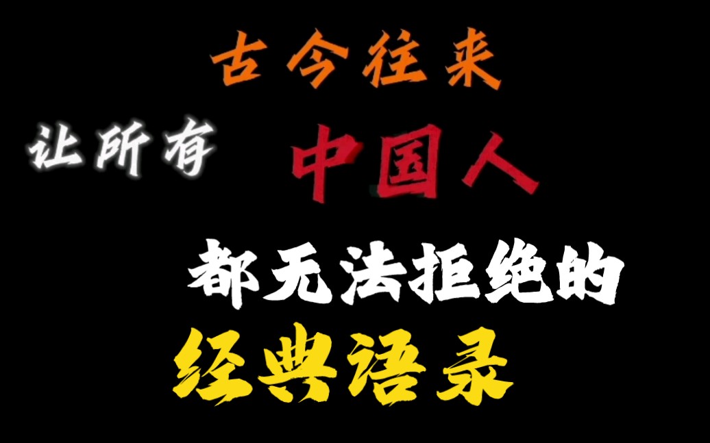 『影视剪辑』古往今来,让所有中国人都无法拒绝的经典语录哔哩哔哩bilibili