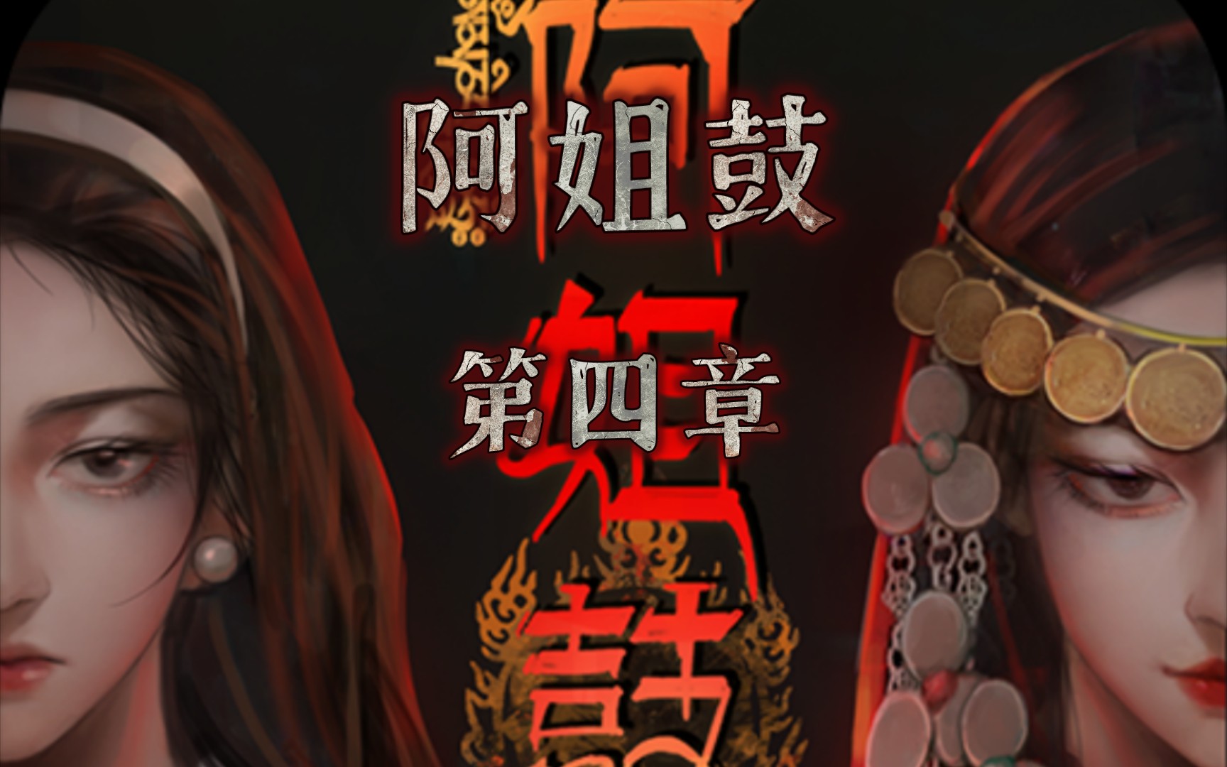 《阿姐鼓》第四章,大佛