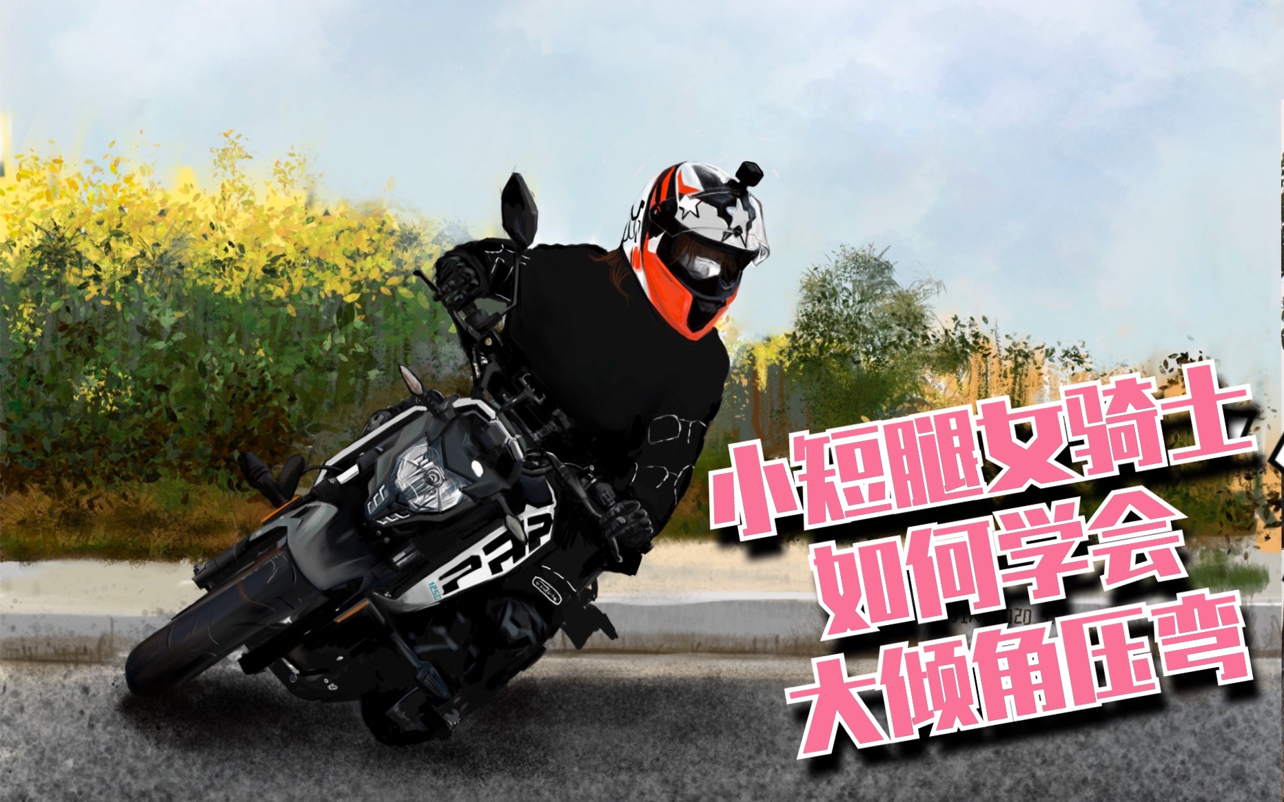 小短腿女骑士如何三步学会大倾角压弯