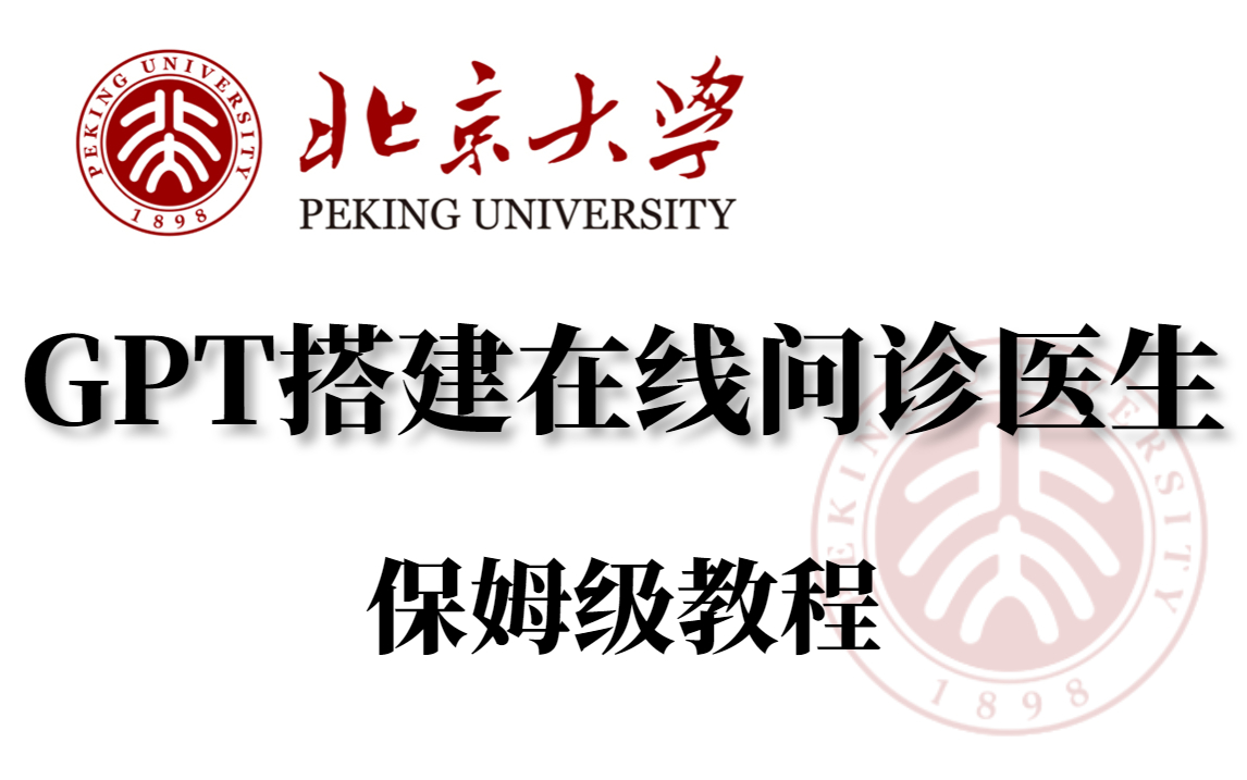 带你手撸核心代码!利用GPT搭建在线医疗问诊系统,北大博士大佬亲授!敢说这是保姆级教程,三个小时即可学会!GPT2、GPT原理、ChatGPT、在线...