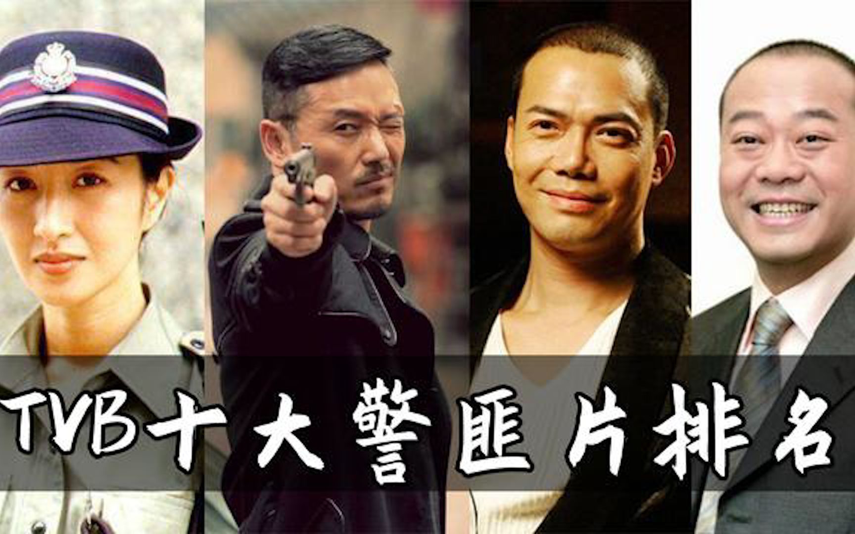 香港警匪片男演员照片图片