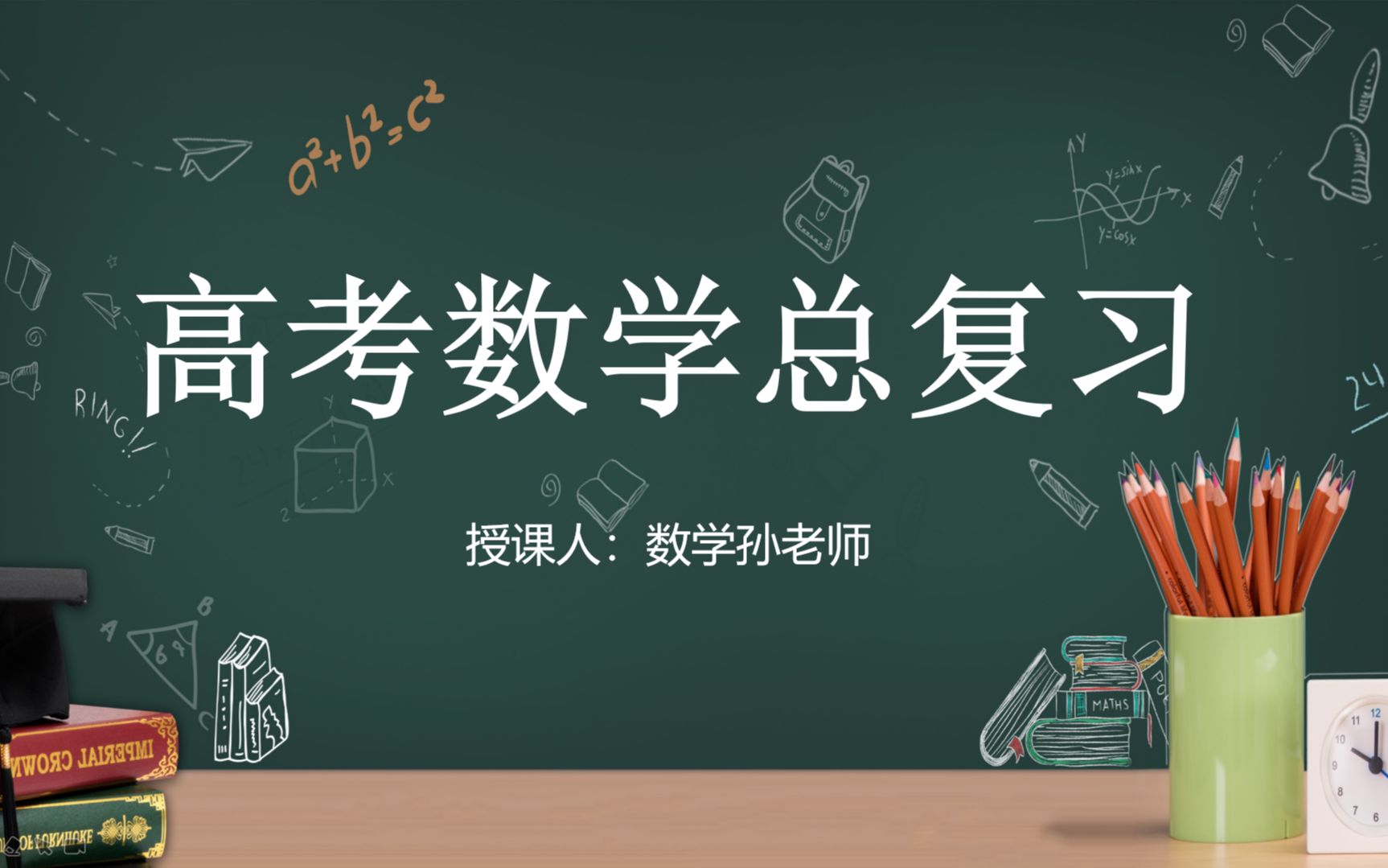 [图]【冲刺高考】高考数学总复习 高中数学全知识讲解适合高二、高三复习 数学孙老师