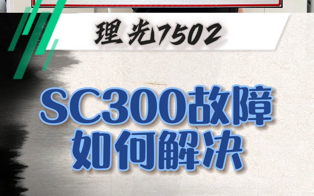 理光7502机器出现SC300故障该如何解决?哔哩哔哩bilibili