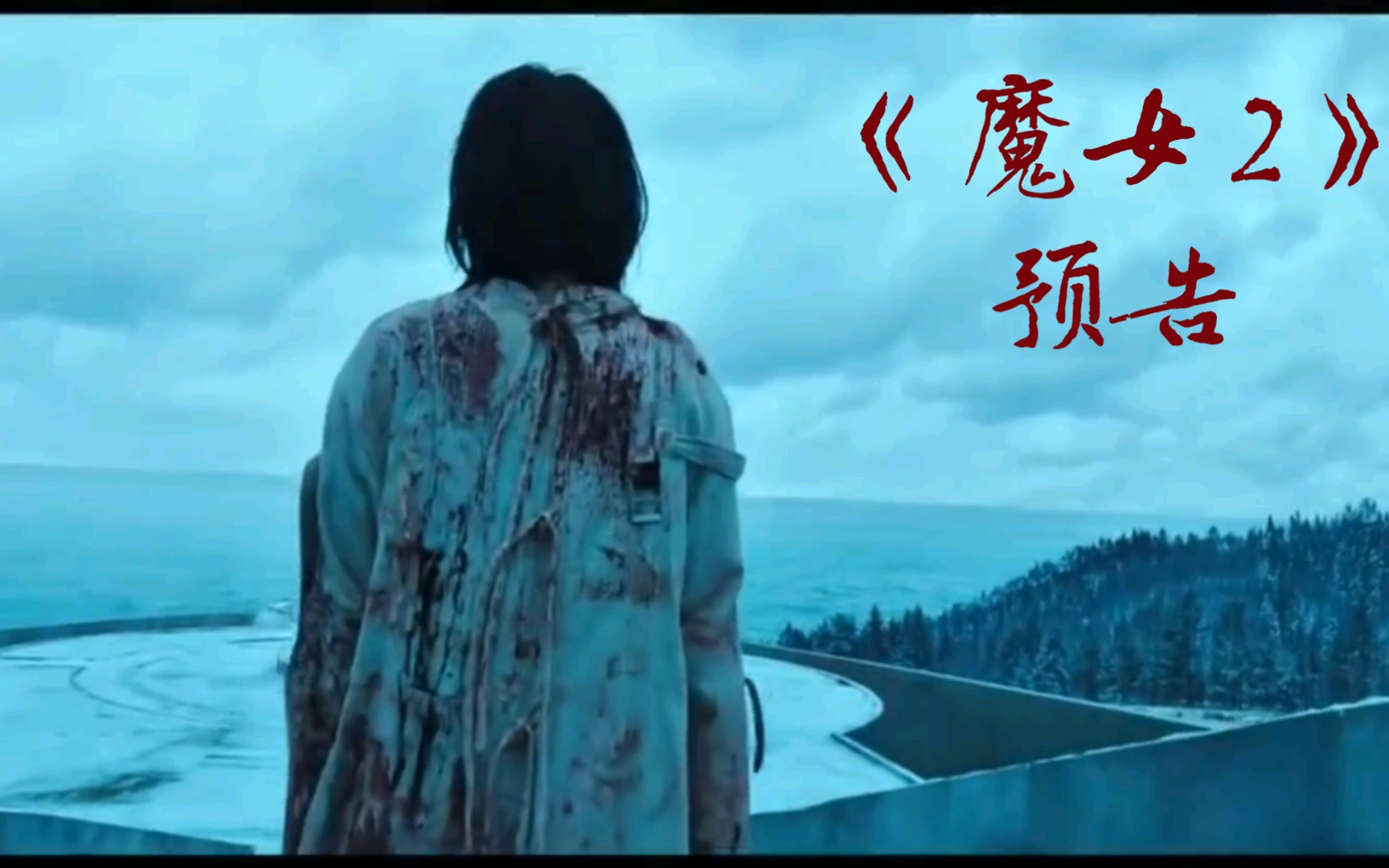 《魔女2》电影预告片公开!