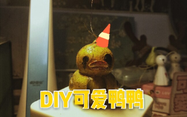 活动作品diy恐惧之鸭鸭鸭来喽