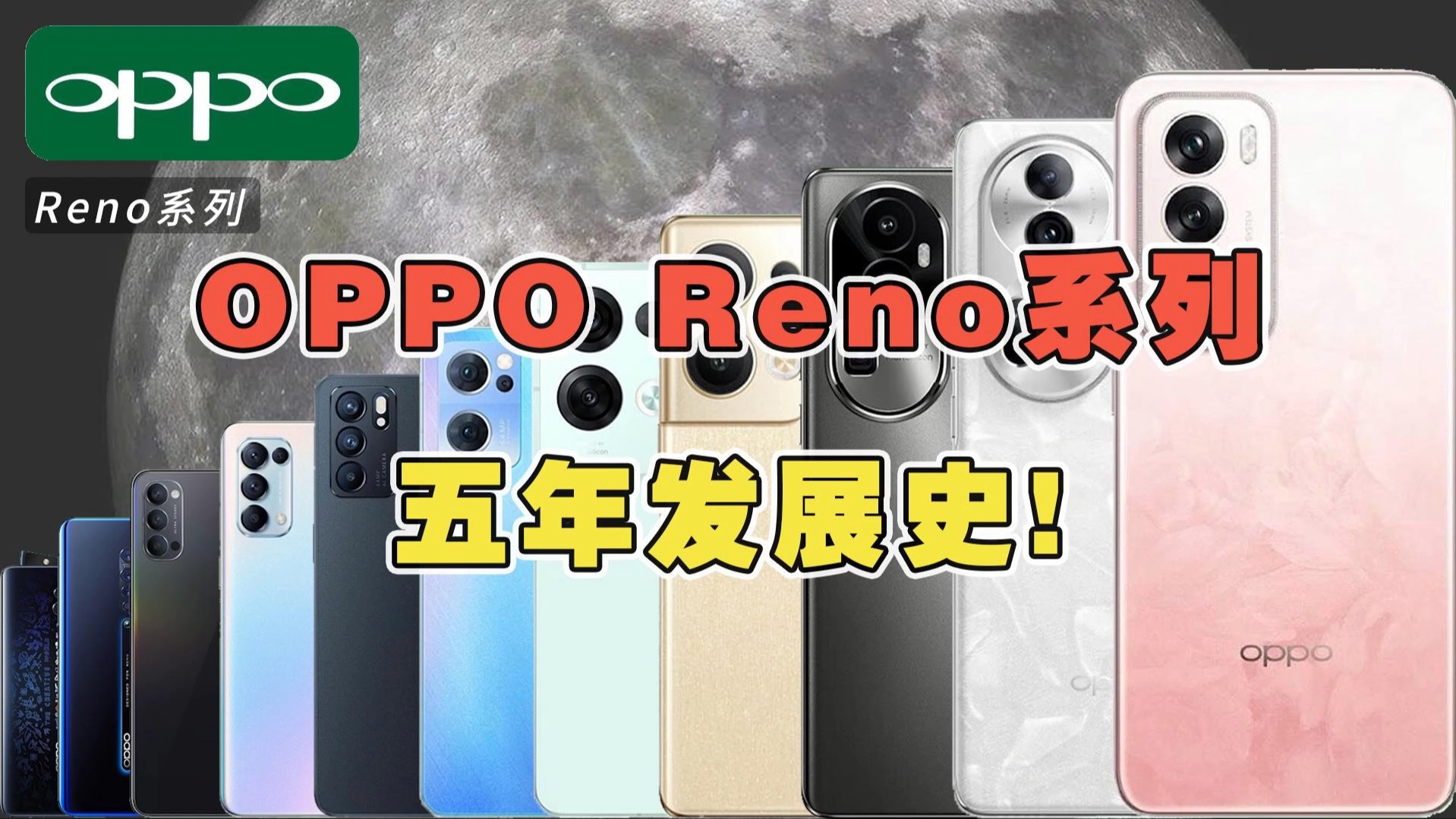 OPPO Reno系列你认为哪款最经典?两分钟带你看完Reno系列五年发展史! #OPPOReno #学生党 #Reno12