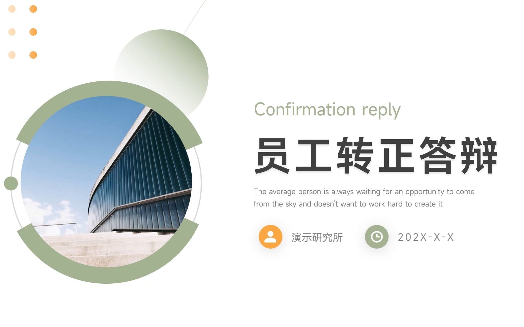 浅色系员工转正答辩ppt模板