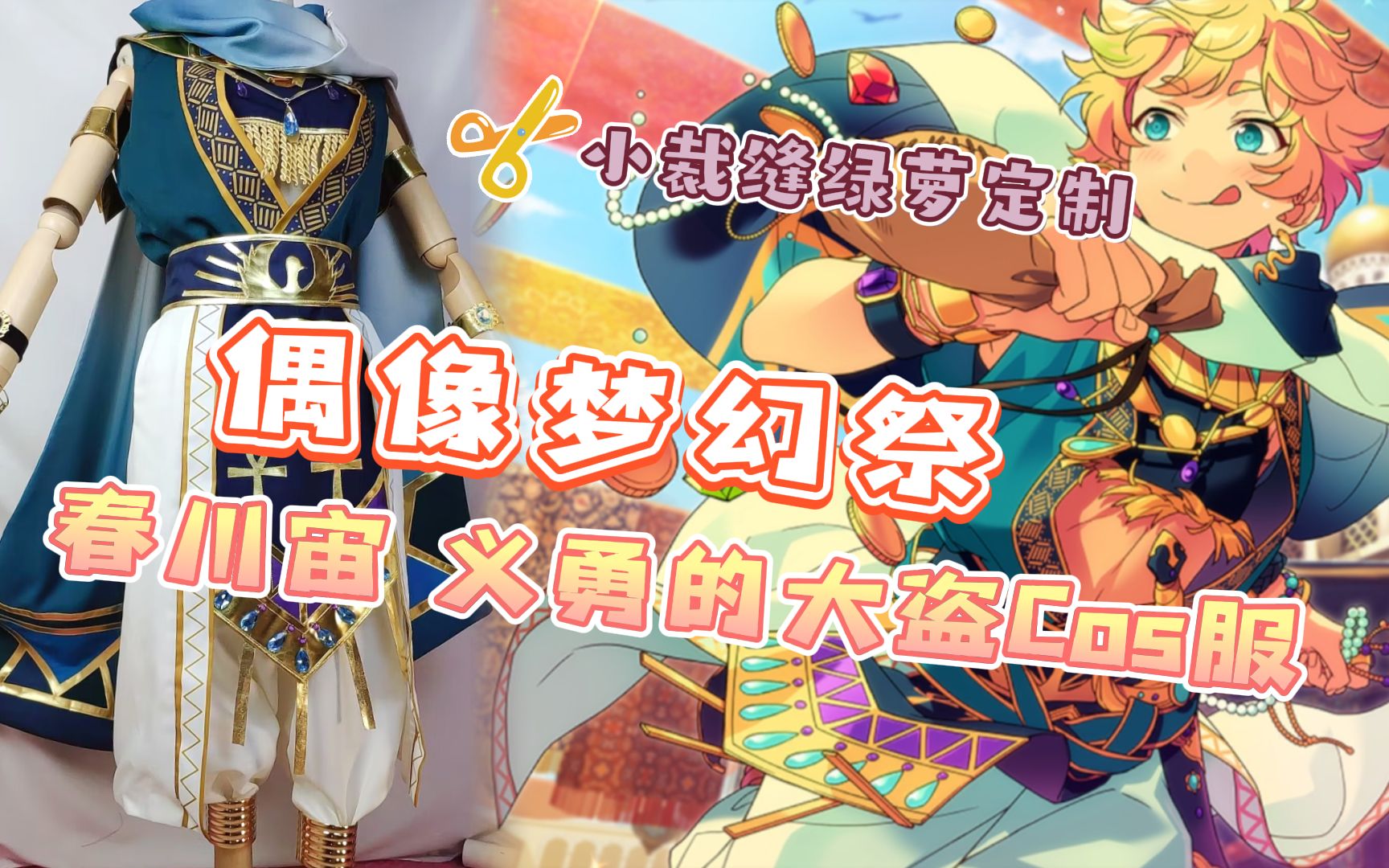 【偶像梦幻祭】春川宙义勇的大盗cos服 还原但是心累!