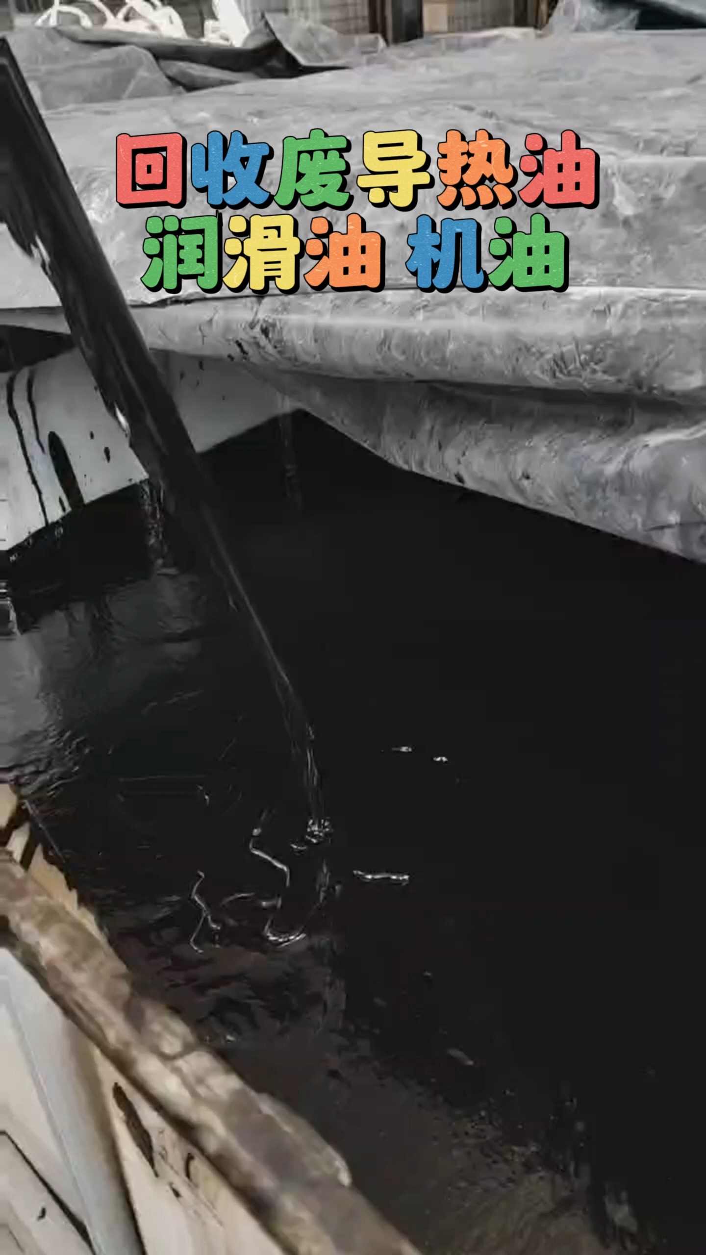 回收废导热油 润滑油 机油#回收废导热油 #山东回收废导热油价格