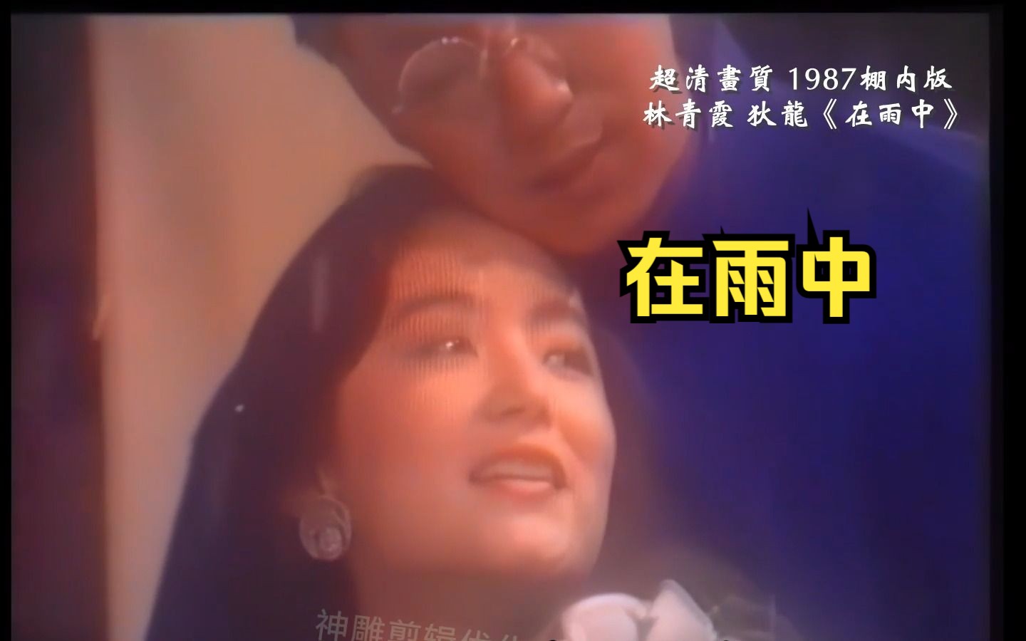 [图]超清画质  1987 林青霞 狄龙合唱《在雨中》 太好听了！  刘家昌的作品