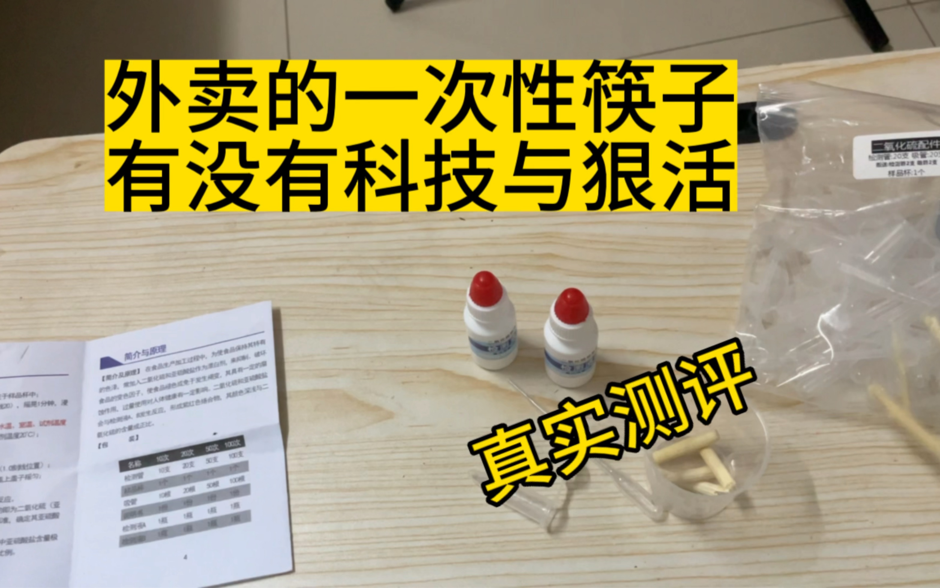 外卖的一次性筷子有没有科技与狠活?真实测评告诉你答案哔哩哔哩bilibili