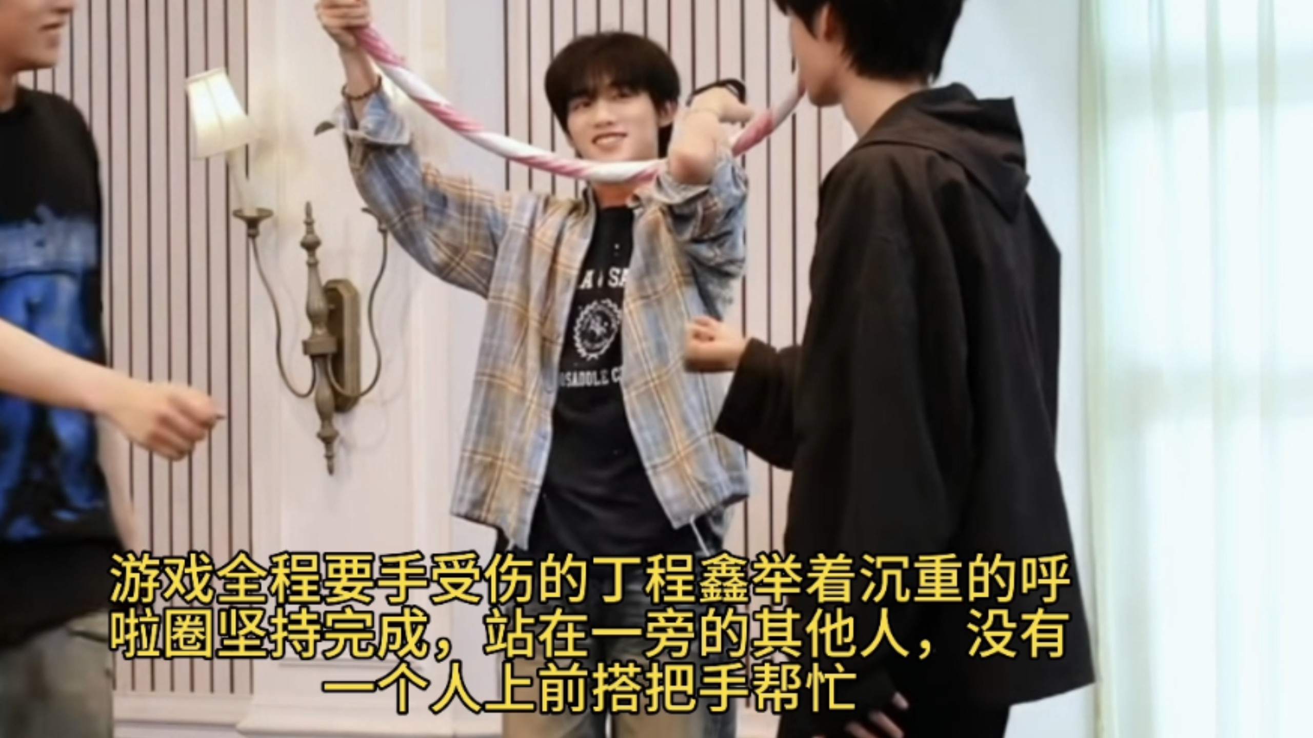 爱与不爱真的格外分明。自家公司设计的环节，让手受伤的丁程鑫独自扛着重呼啦圈，身旁无人搭手。反观开推原本安排他在场边加油，哥姐弟看到他想用伤手拿呼啦圈立马上前帮忙