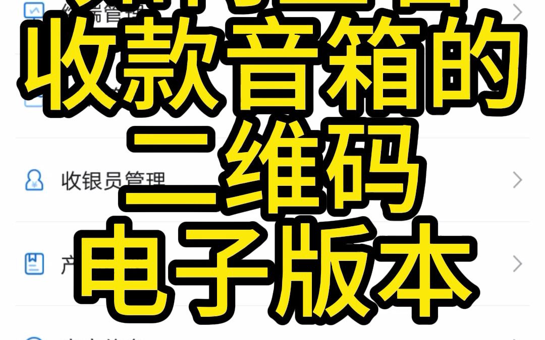 富掌柜商户版app如何查看收款码电子档哔哩哔哩bilibili