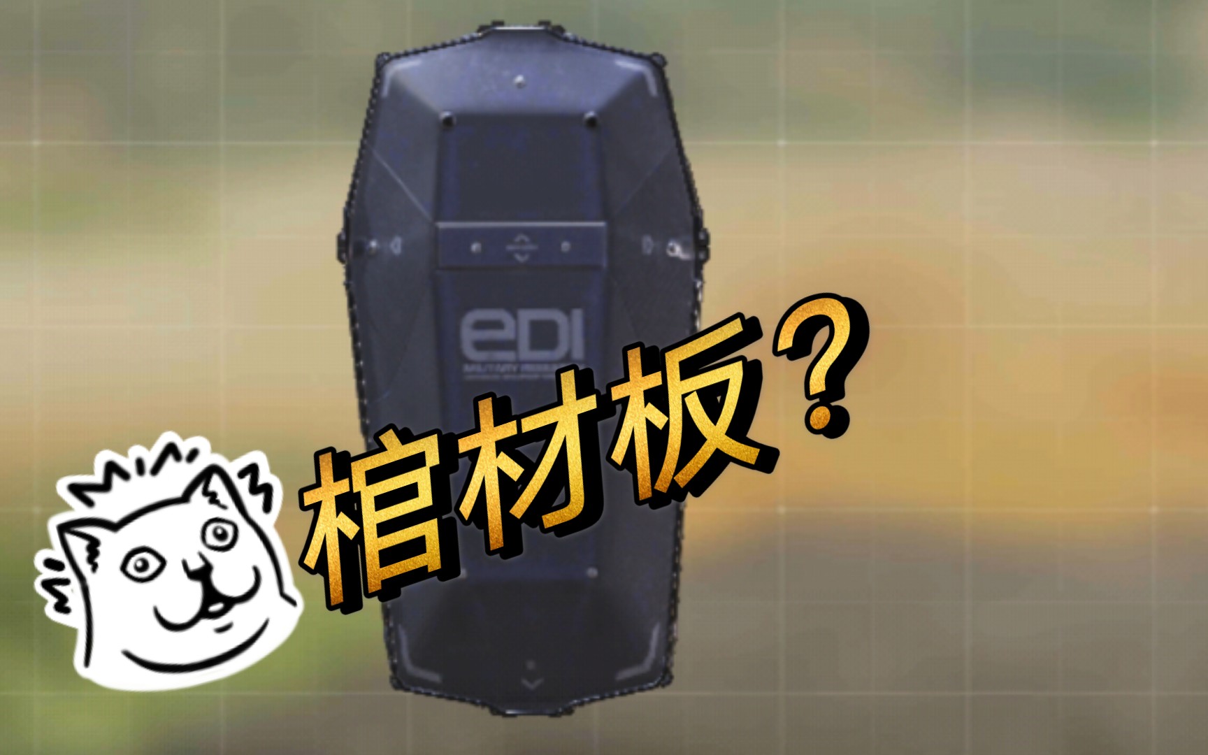 使命召唤手游台服体验服;大杀器白磷弹登场,棺材板横冲直撞.