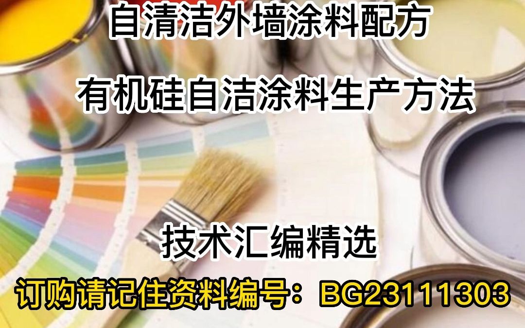 自清洁外墙涂料配方 有机硅自洁涂料生产方法哔哩哔哩bilibili