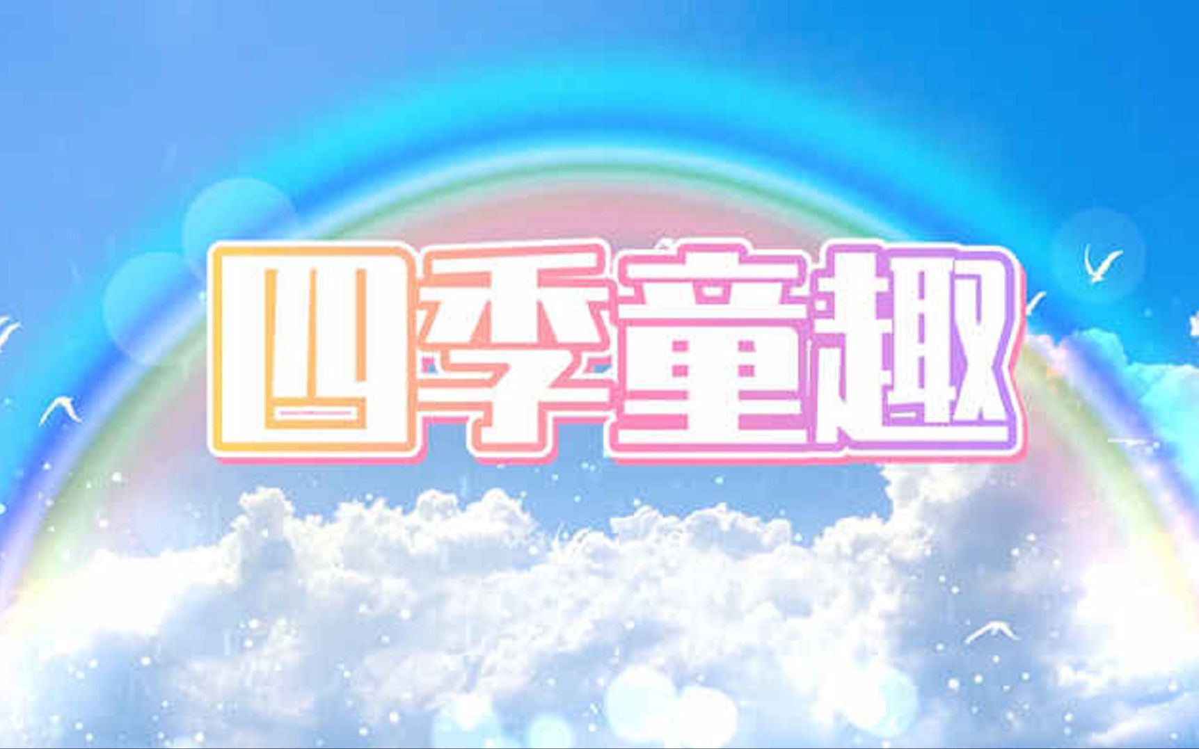 四季童趣少儿故事、情景剧、绘本故事主题演讲朗诵配乐背景视频8分36哔哩哔哩bilibili