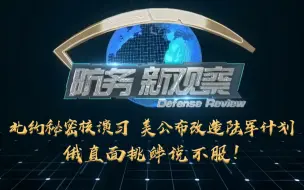 Descargar video: 《防务新观察》北约秘密核演习 美公布改造陆军计划 俄直面挑衅说不服！