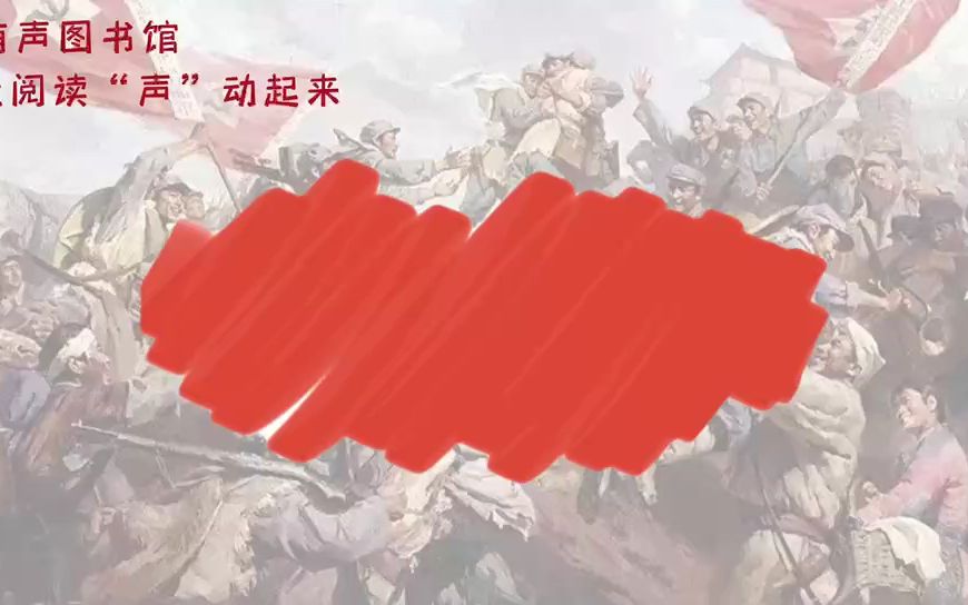 [图]#有声图书馆，让阅读“声”动起来#韦语晨、冯蓦涵、李钰萱读《长征》