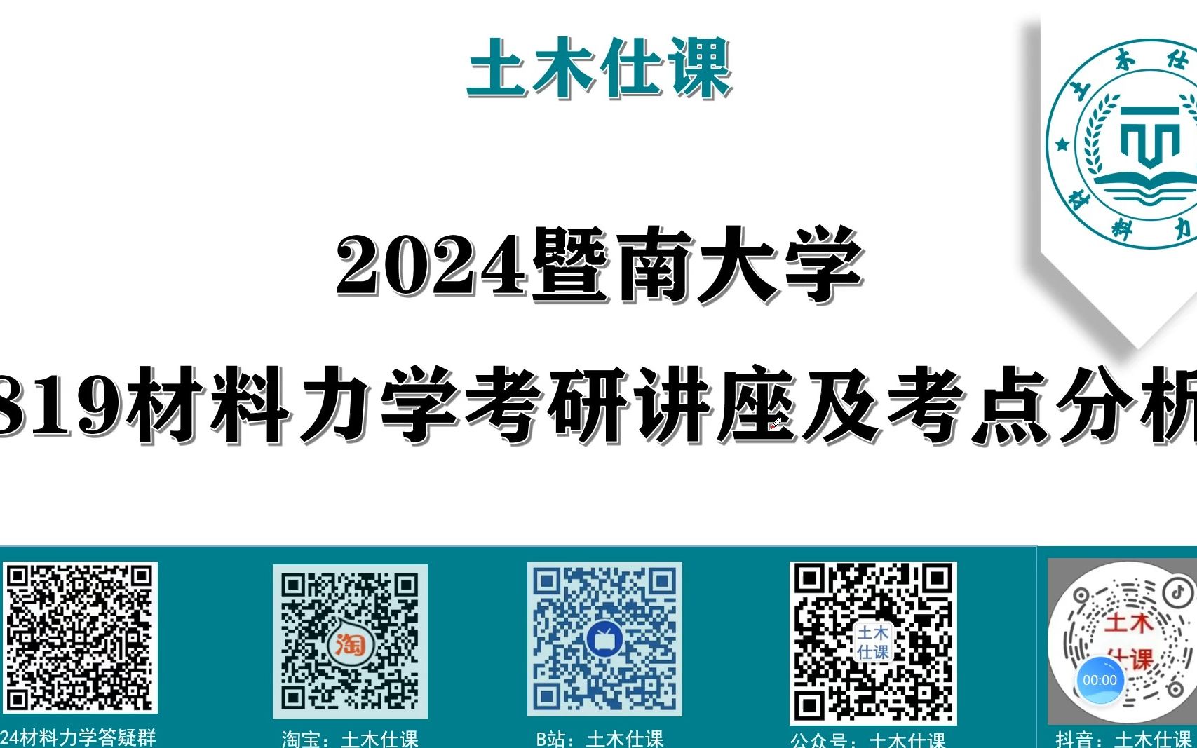 [图]【土木仕课】暨南大学819材料力学初试考研专业课讲座及考点分析/真题资料/全程答疑辅导班/刘鸿文/孙训方教材