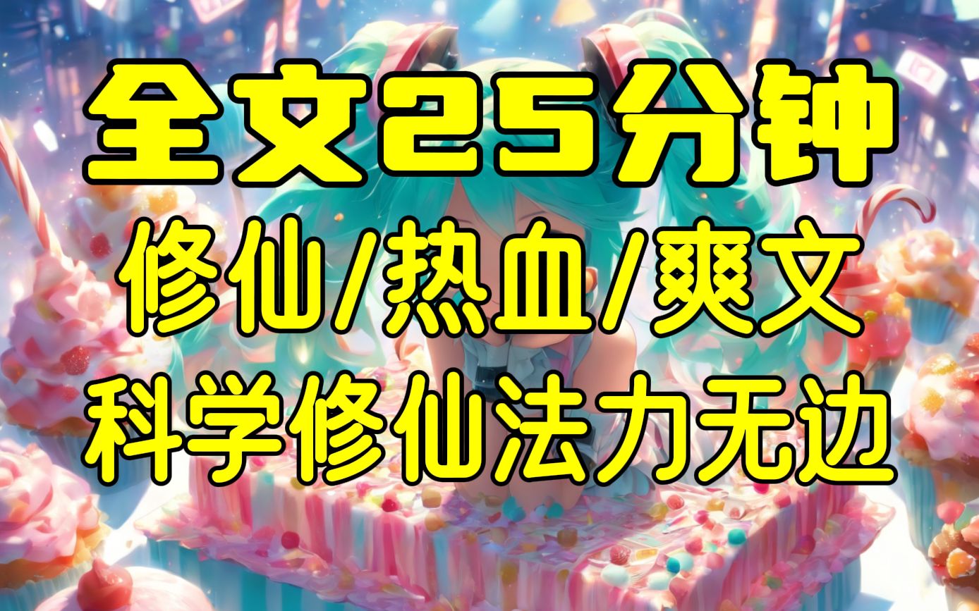 【完结文】学霸穿进修仙界科学修仙,爽文/热血/修仙,25分钟一口气看完!哔哩哔哩bilibili